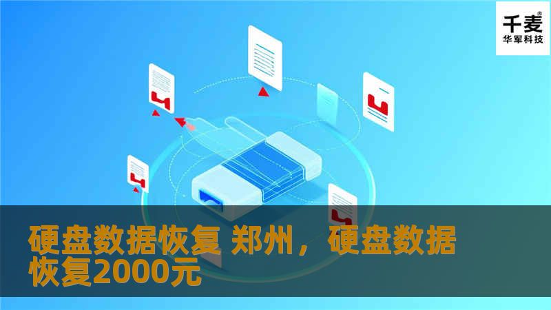 在郑州，硬盘数据丢失不再是无法挽回的灾难。通过专业的数据恢复技术，我们可以帮助您轻松找回因误删、损坏或系统崩溃等问题导致丢失的宝贵数据。让我们一同了解硬盘数据恢复的过程和重要性。