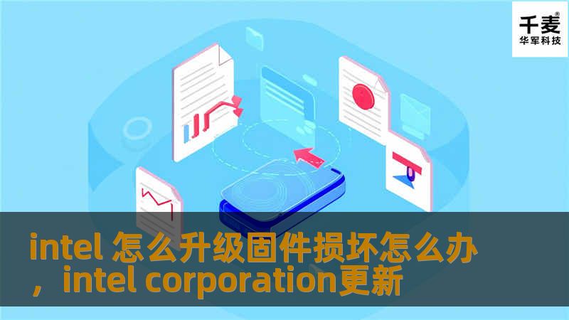 在使用Intel设备时，固件升级可能会遇到损坏或失败的情况，本文为您提供了详细的修复指南和快速解决方案，帮助您轻松应对这一技术挑战。