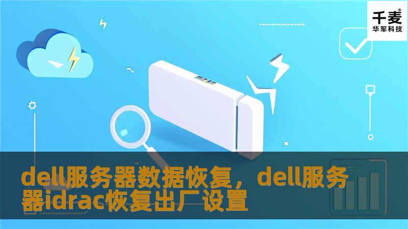 本文详细介绍了如何进行Dell服务器数据恢复，分享了专业技术和解决方案，帮助企业在数据丢失时快速恢复，保障业务连续性。