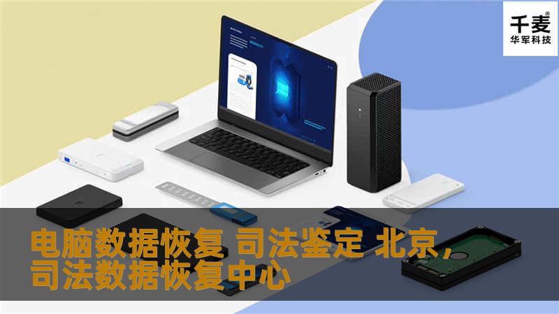 电脑数据恢复 司法鉴定 北京，司法数据恢复中心