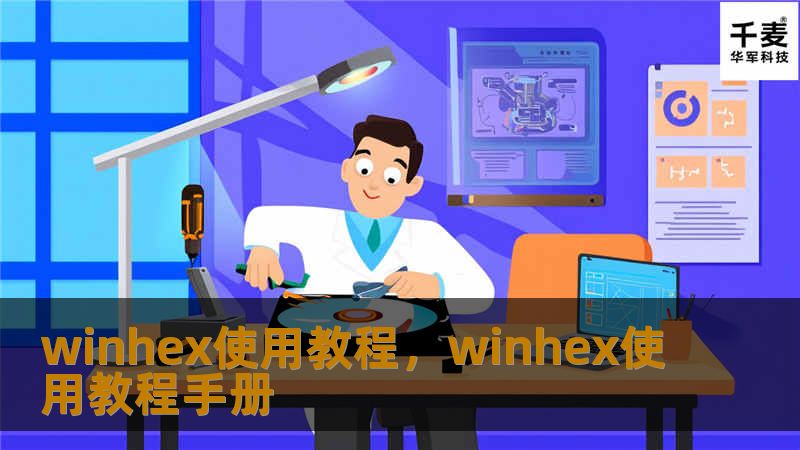 winhex使用教程，winhex使用教程手册