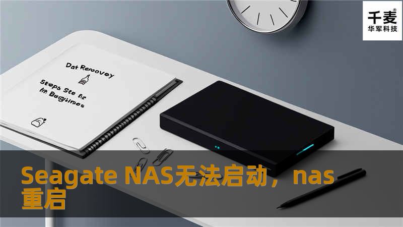 在日常使用中，SeagateNAS无故无法启动，如何应对？本文从硬件排查、系统升级到恢复备份等多角度为你提供五个简单实用的解决方案，帮你快速恢复正常使用。