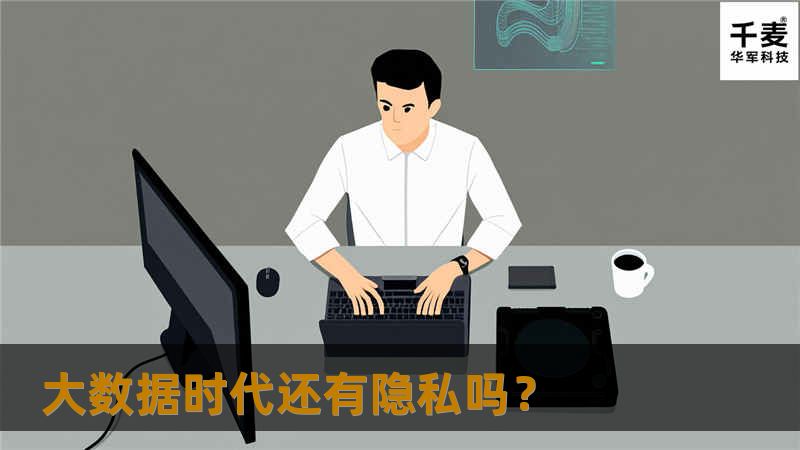 谁有我们的私人数据，我们或“他们”能用这些数据做些什么？我们对目前在网络上分享的私人数据可以做出什么样的设想？