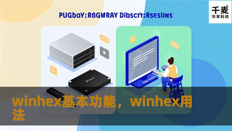 winhex基本功能，winhex用法
