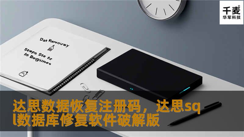 达思数据恢复注册码，达思sql数据库修复软件破解版