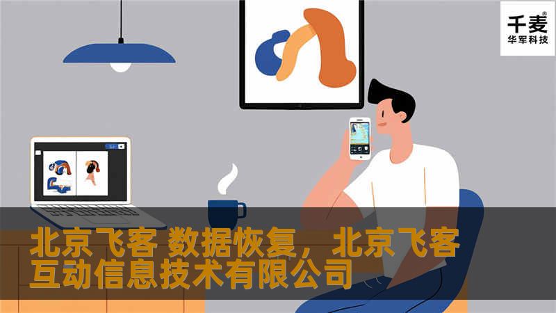 北京飞客数据恢复服务，专注于解决各种数据丢失问题，提供专业、安全、快速的服务，无论是硬盘故障、U盘损坏，还是误删文件，都能轻松应对，助您找回珍贵数据。