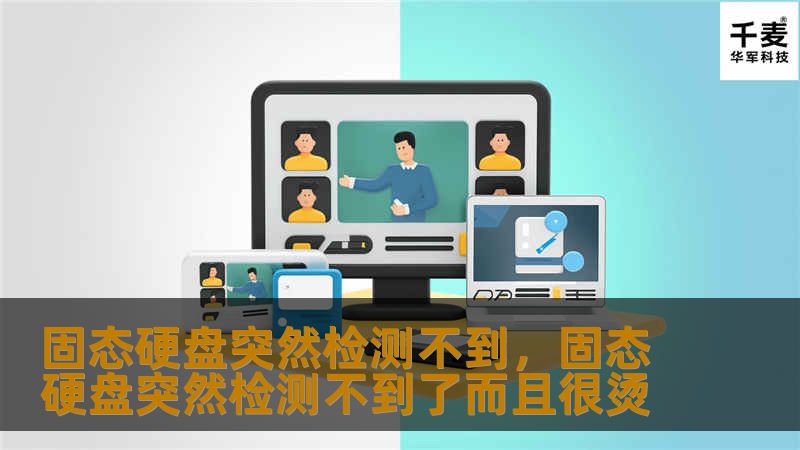 固态硬盘（SSD）突然无法被检测到？这种情况令人头疼，但不必惊慌！本文将深入解析固态硬盘检测不到的原因，并提供详细的解决方法，帮助你快速排查并恢复硬盘正常使用。