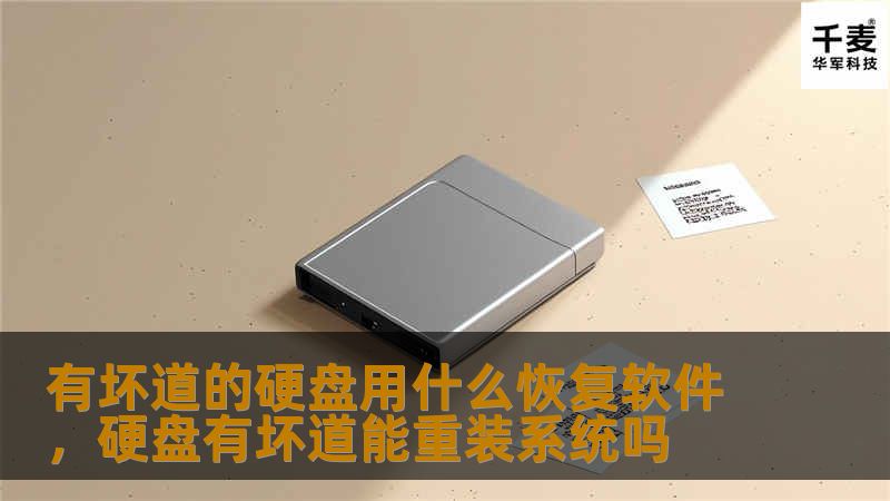 有坏道的硬盘用什么恢复软件，硬盘有坏道能重装系统吗