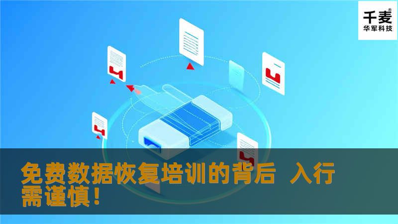数据恢复行业真的有那么美吗？数据恢复行业到底是什么样子的呢？怀着种种的疑问，小编带您到数据恢复行业门口去看看究竟。市场分析：工具PC