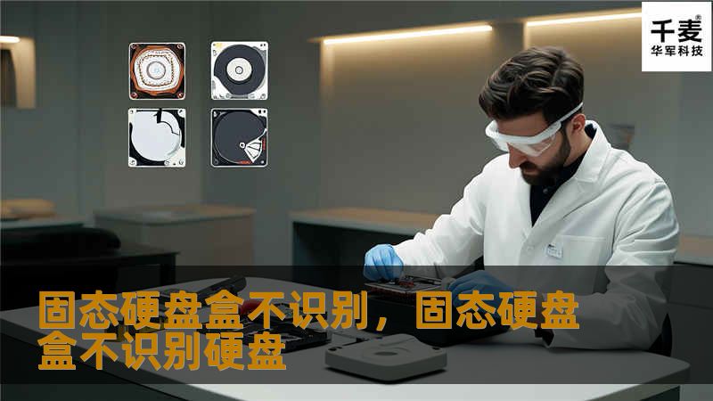 固态硬盘盒不识别，固态硬盘盒不识别硬盘