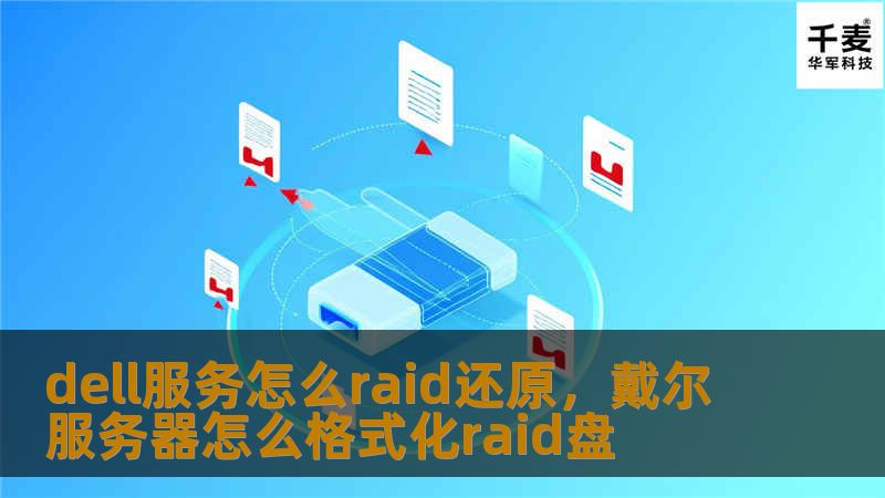 本文详细介绍了如何通过Dell服务进行RAID还原，帮助用户快速恢复数据，提升工作效率。