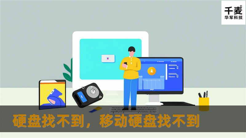 当硬盘突然找不到，数据无从访问，这无疑让人感到心急如焚。本文将为你详细解析硬盘丢失原因，并提供多种解决方案，帮助你轻松恢复数据，避免损失。