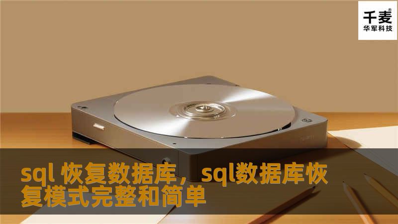 数据库是企业的核心资源，而数据库的损坏或丢失将直接影响到业务的正常运行。通过SQL恢复数据库技术，您可以轻松恢复数据，将损失降到最低。本文将为您详细介绍SQL数据库恢复的基本步骤、常见问题及解决方案，帮助您从容应对数据灾难。