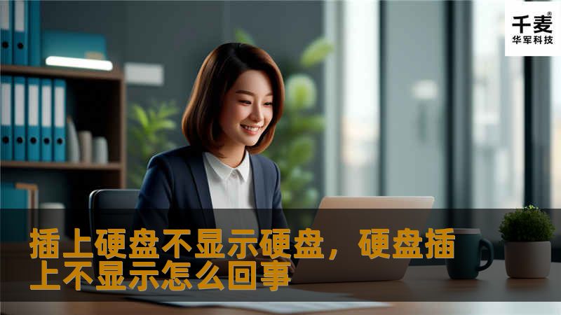 你的硬盘插入电脑后不显示？这篇文章将带你了解为什么会发生这种情况，以及如何通过简单的步骤解决这个问题，避免数据丢失和焦虑。