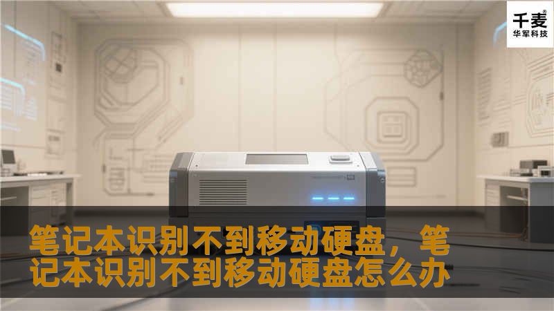 笔记本识别不到移动硬盘，可能是硬件问题，也可能是系统设置的影响。本文将为您详细分析原因，并提供有效解决方案，帮助您轻松恢复正常使用。