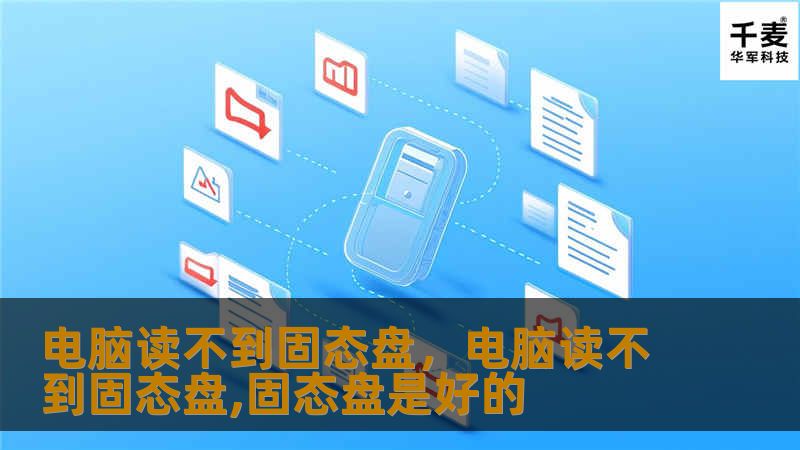 电脑读不到固态盘，电脑读不到固态盘,固态盘是好的