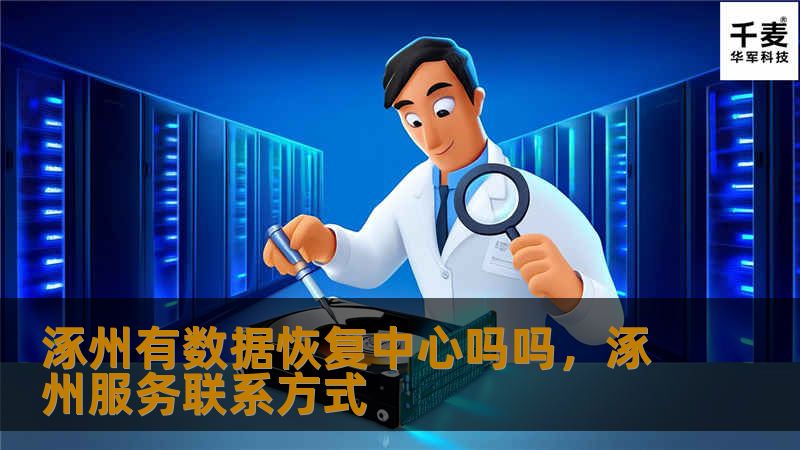 涿州有数据恢复中心吗吗，涿州服务联系方式