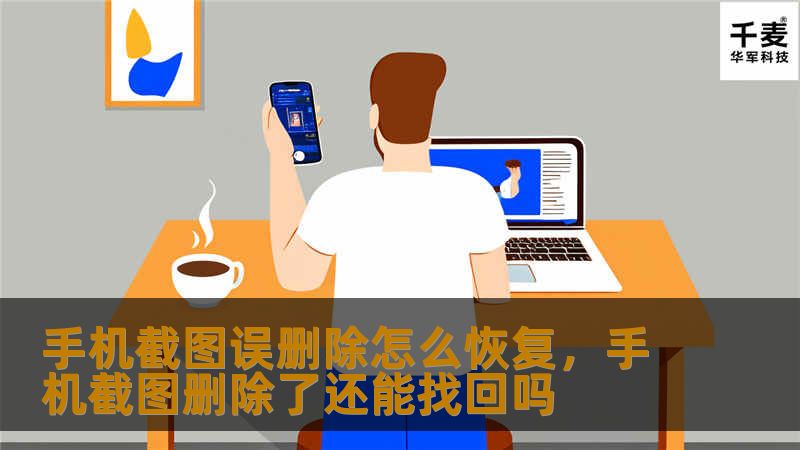 手机截图误删除怎么恢复，手机截图删除了还能找回吗
