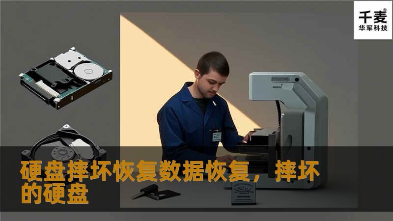 硬盘摔坏恢复数据恢复，摔坏的硬盘