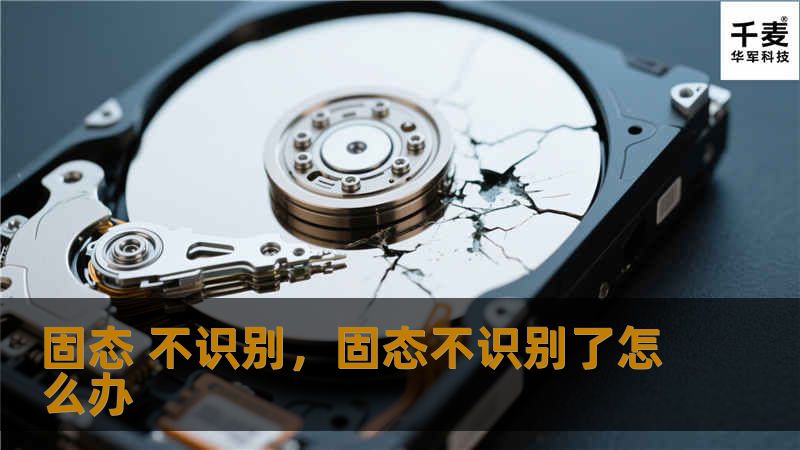 固态硬盘（SSD）因其高速度和稳定性，已经成为现代电脑用户的首选。然而，有时候固态硬盘在电脑上无法识别，这让很多用户感到困惑。本文将从原因分析到解决方案，帮助你快速恢复固态硬盘的正常使用。