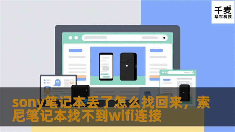 sony笔记本丢了怎么找回来，索尼笔记本找不到wifi连接