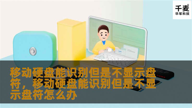你的移动硬盘能识别却不显示盘符？这个问题让很多人头疼不已，但其实背后的原因并不复杂。本文将详细介绍如何分析和解决移动硬盘能识别但不显示盘符的常见问题。