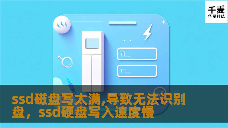 SSD磁盘写入过满导致无法识别盘的现象越来越常见，本文将详细分析这一问题的成因，并为用户提供有效的解决方案，帮助解决这一困扰。