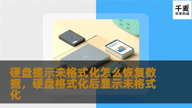 硬盘提示未格式化怎么办？你是否遇到过硬盘突然无法读取、显示未格式化的情况？不用担心，本文将为你详细讲解如何恢复丢失的数据，找回重要文件和资料。