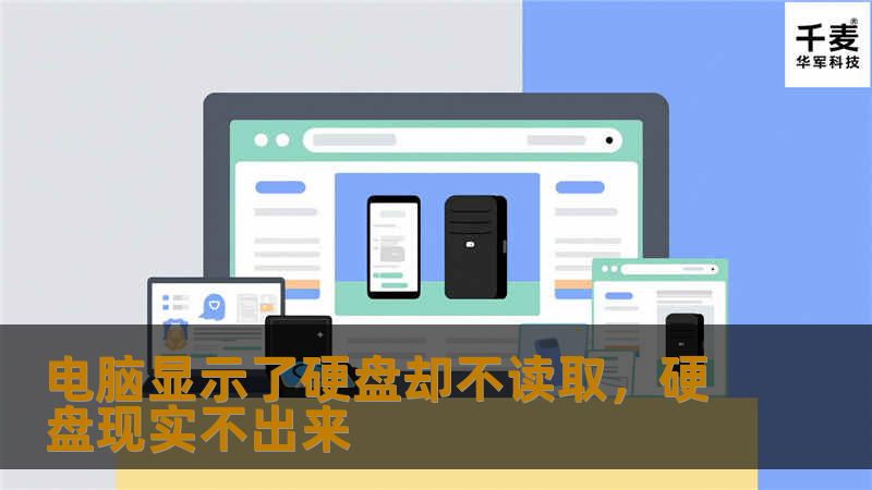 电脑显示了硬盘却无法读取？这是很多用户经常遇到的硬盘问题，本文将详细介绍可能的原因和解决方法，帮助您快速恢复硬盘的正常使用。