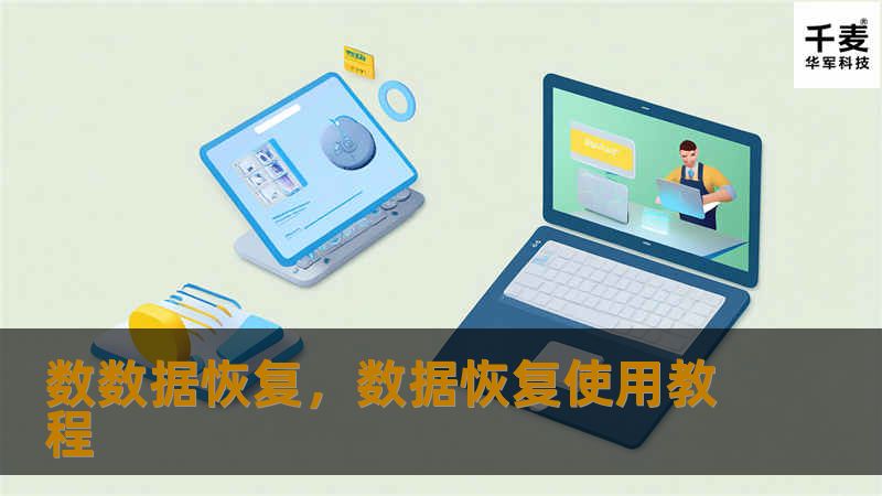 数数据恢复，数据恢复使用教程