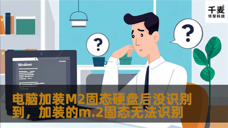 电脑加装M2固态硬盘后没识别到，加装的m.2固态无法识别