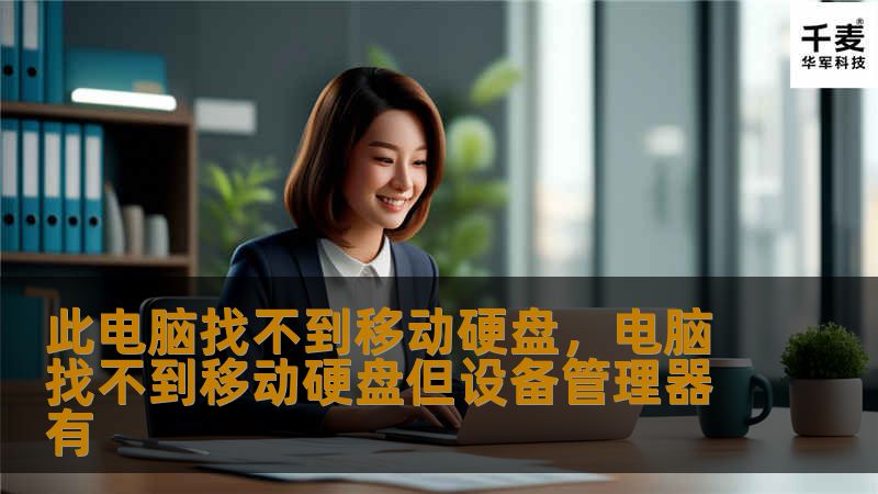 此电脑找不到移动硬盘，电脑找不到移动硬盘但设备管理器有