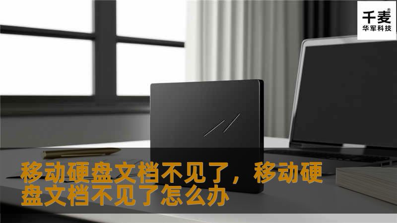 移动硬盘文档不见了？别担心！本文将分享如何有效恢复丢失的文件，帮你解决数据丢失的烦恼。无论是误删除、格式化还是硬盘损坏，都有应对方法。