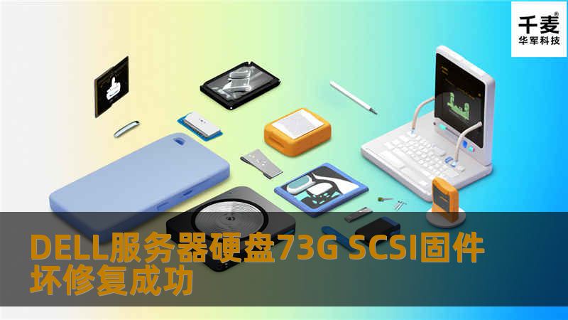 DELL服务器硬盘73G SCSI固件坏修复成功 硬盘能识别到型号，不认容量，报medium error错误。客户通过网络找到技王数据恢复中心。 修复结果：通过我公司自己研发的ST SCSI固件修复程序，修
