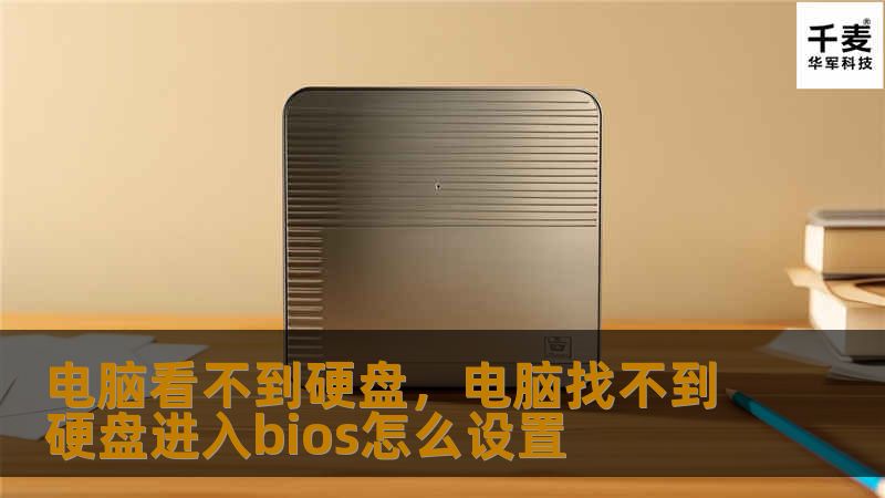 电脑看不到硬盘，电脑找不到硬盘进入bios怎么设置