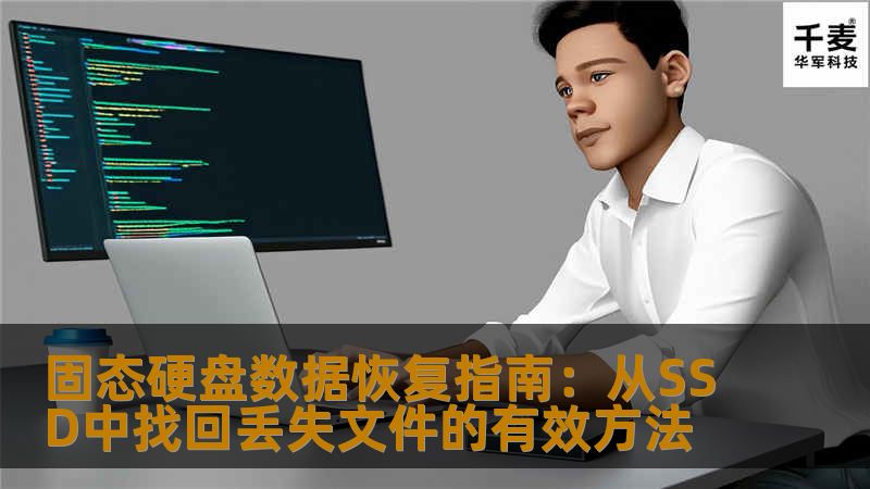 本文将详细介绍如何从固态硬盘（SSD）恢复丢失的文件，包括步骤、软件工具、常见问题等，帮助你高效恢复数据。