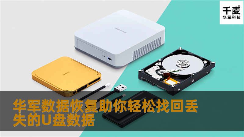 U盘自诞生以来，凭借其便携的存储优势得到了人们的喜爱，近年来，随着U盘的广泛普及，各种存储容量的U盘也逐渐成为各行各业单位办公、个人数据存储需求中不可缺少的存储工具。