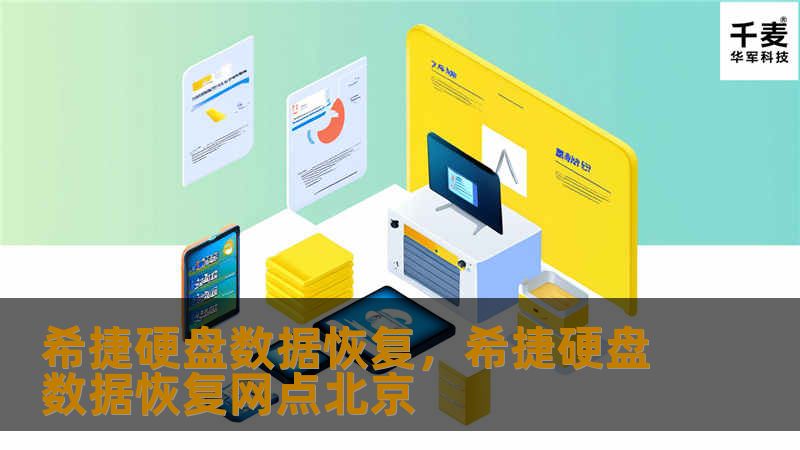 希捷硬盘数据恢复，希捷硬盘数据恢复网点北京