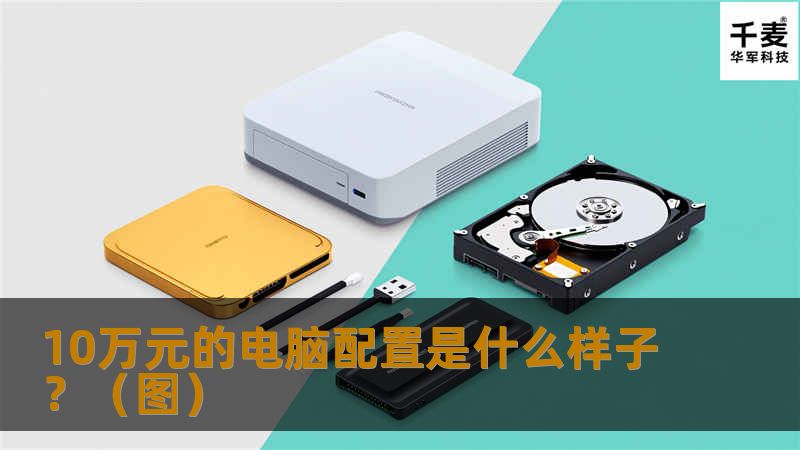 10万配置是什么样子的pc呢？ 四路Titan X+192GB内存28核心主机采用了服务器上的超微X10DRG-Q主板，搭载两颗Xeon E5-2967v3处理器，单颗是14核心28线程，两颗就是28核心56线程。