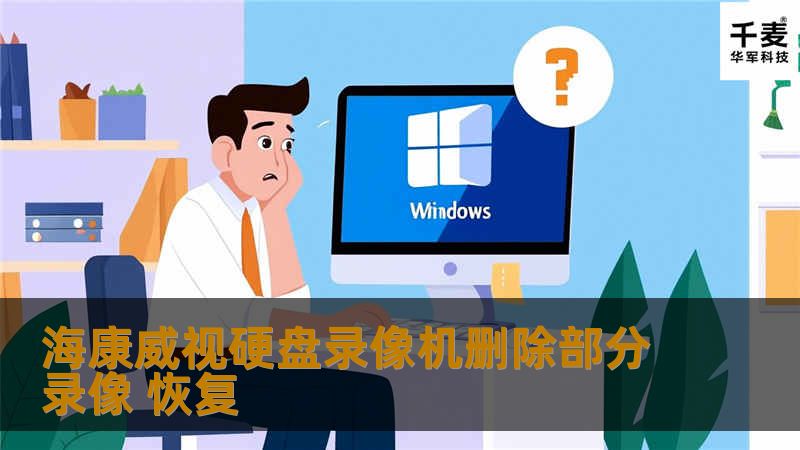 海康威视硬盘录像机删除部分录像 恢复