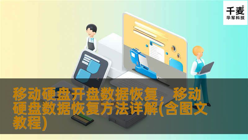 本文将详细介绍移动硬盘开盘数据恢复的流程与必要性，帮助您了解如何在硬盘损坏后最大程度上挽救数据，避免二次损害。通过专业的恢复技术，您可以重新找回丢失的文件、照片、视频等重要资料。