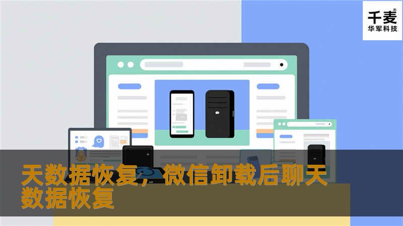天数据恢复，微信卸载后聊天数据恢复