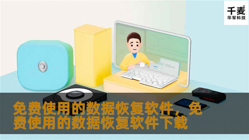 免费使用的数据恢复软件，免费使用的数据恢复软件下载