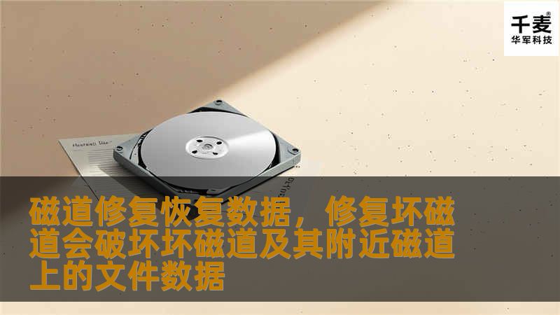 磁道修复恢复数据技术是解决硬盘数据丢失的关键手段，帮助您从硬盘损坏中找回重要数据。本文深入探讨这一技术的优势和应用场景，让您了解如何通过磁道修复保障数据安全。