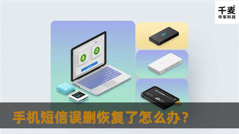 手机短信删除了怎么恢复呢？有时我们会不小心把手机中的短信给删除掉了，对此该如何恢复呢？下面就是具体的恢复方法，希望对大家能有所帮助。