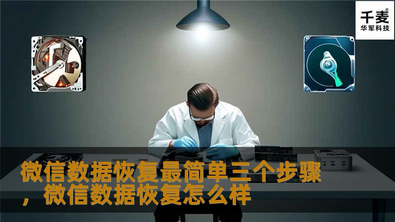 微信数据恢复最简单三个步骤，微信数据恢复怎么样