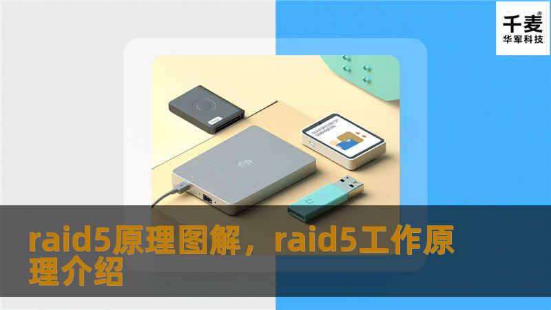 RAID5是常用的磁盘阵列技术，它在保障数据安全的同时，还能提升存储性能。本文深入解析RAID5的原理和工作机制，并配以图解，让你轻松理解这一强大的技术。