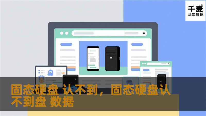 固态硬盘 认不到，固态硬盘认不到盘 数据