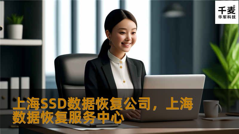 上海SSD数据恢复公司，上海数据恢复服务中心