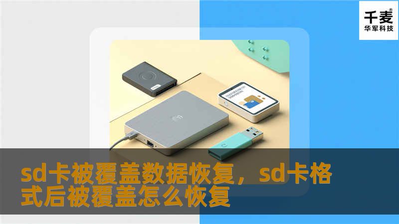 sd卡被覆盖数据恢复，sd卡格式后被覆盖怎么恢复